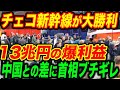 日本がチェコに中古新幹線を寄付！たった3分で現地大パニックｗ【海外の反応】