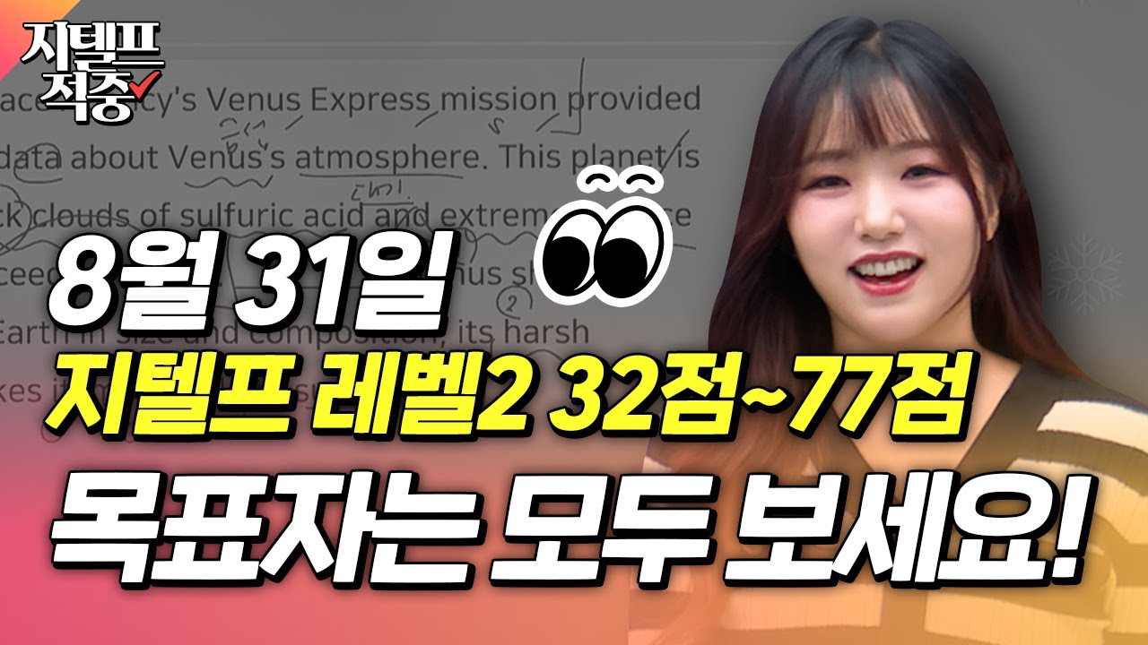 8월 31일 지텔프 시험 앞두고 있다면 그냥 다 봐야 함!!ㅣ서민지 지텔프