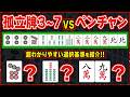 【麻雀解説】これでもう迷わない!ペンチャンと孤立牌3~7の選択基準