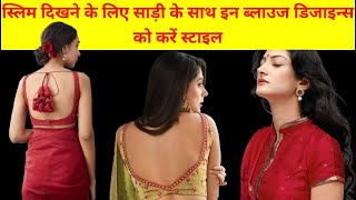 स्लिम दिखने के लिए साड़ी के साथ इन ब्लाउज डिजाइंस को करें स्टाइल Beautiful Blouse Designs