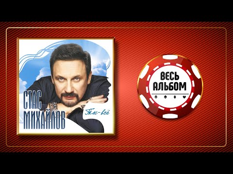 СТАС МИХАЙЛОВ ♠ ТЫ – ВСЁ ♣ ВЕСЬ АЛЬБОМ ♠ 2018 ГОД ♠
