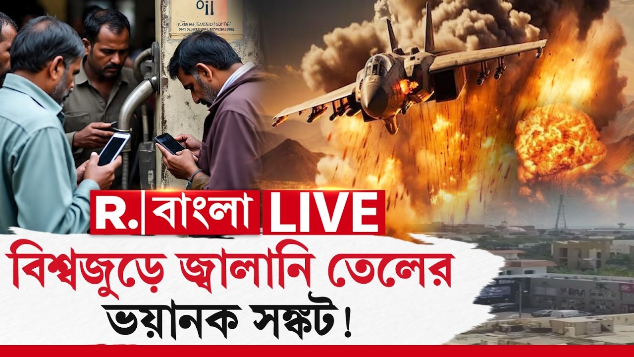 শুরু মহাযুদ্ধ! হরমুজ প্রণালী বন্ধ হতেই বিশ্বজুড়ে জ্বালানি তেলের ভয়ানক সঙ্কট! #live