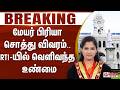#JUSTIN || மேயர் பிரியா சொத்து விவரம்.... RTI-யில் வெளிவந்த உண்மை..!