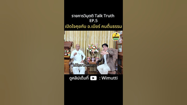 Ep.5 รายการWimutti talk truth เปิดใจอาจารย์เบียร์ คนตื่นธรรม