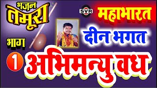 तमूरा भजन  अभिमन्यु वध  भाग 01  दीन भगत   Deen Bhagat | Abhimanyu vadh vol 01