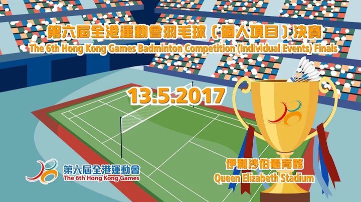 第六届全港运动会羽毛球（个人项目）决赛 The 6th Hong Kong Games Badminton Competition Individual Events Finals - 天天要闻