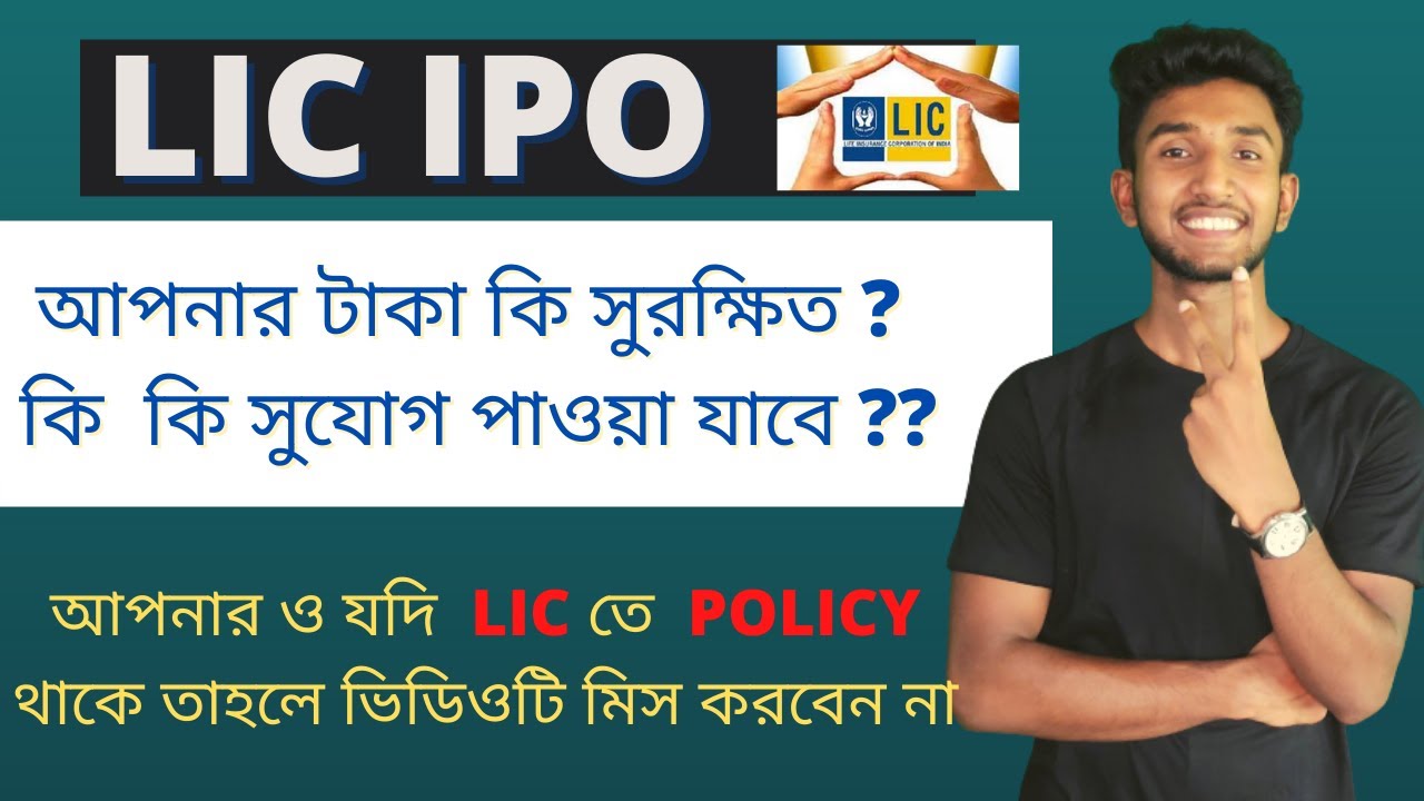 LIC IPO in Bengali | Effect of LIC IPO on PolicyHolders| LIC IPO details in Bengali | LIC IPO 2022