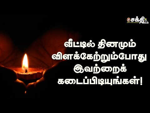 வீட்டில் விளக்கேற்றும்போது கவனிக்க வேண்டிய 5 விஷயங்கள்| Five things to Remember in Deepam worship