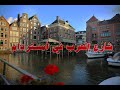 شارع العرب في أمستردام 