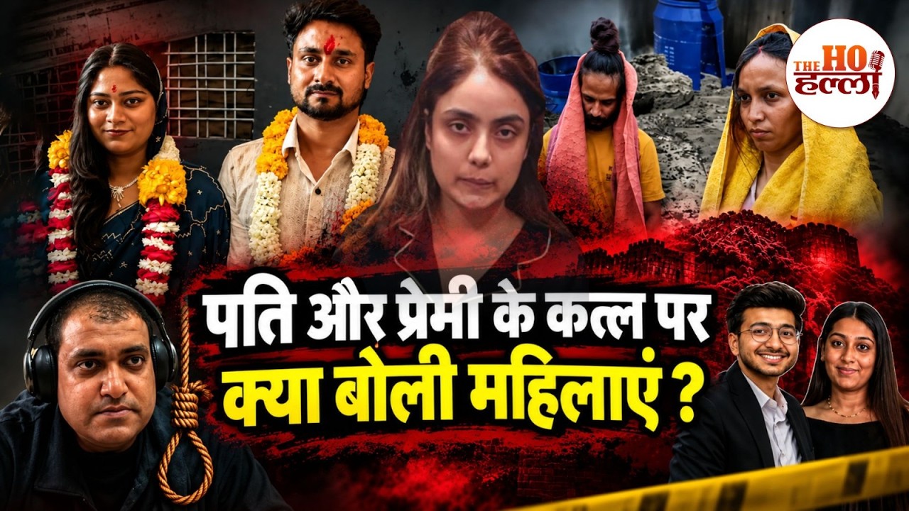 Crime In Relationship: पति और प्रेमी के कत्ल पर क्या बोली महिलाएं?