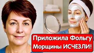 Просто СОДА и ФОЛЬГА УБРАЛИ МОРЩИНЫ ! Даже в 70 лет БЕЗ МОРЩИН и пятен