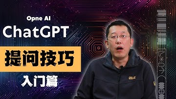 ChatGPT入门技巧之提问指南: 轻松入门 解答入门疑惑分享我的提问技巧！｜chatgpt提问｜openai交流基础｜🚀 #ChatGPT #AI教程