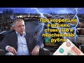 Сергей Дроздов - Про коррекцию в акциях, ставку ЦБ и перспективы рубля.