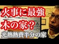 【火事に最強】【火災保険半額】火事に最強木の家なのに＃火災保険半額 家の中で家づくりの準備を！#stayhome ＃withme 設計事務所の家づくり 太田市
