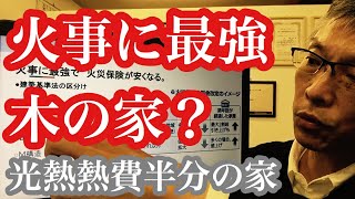 【火事に最強】【火災保険半額】火事に最強木の家なのに＃火災保険半額 家の中で家づくりの準備を！#stayhome ＃withme 設計事務所の家づくり 太田市