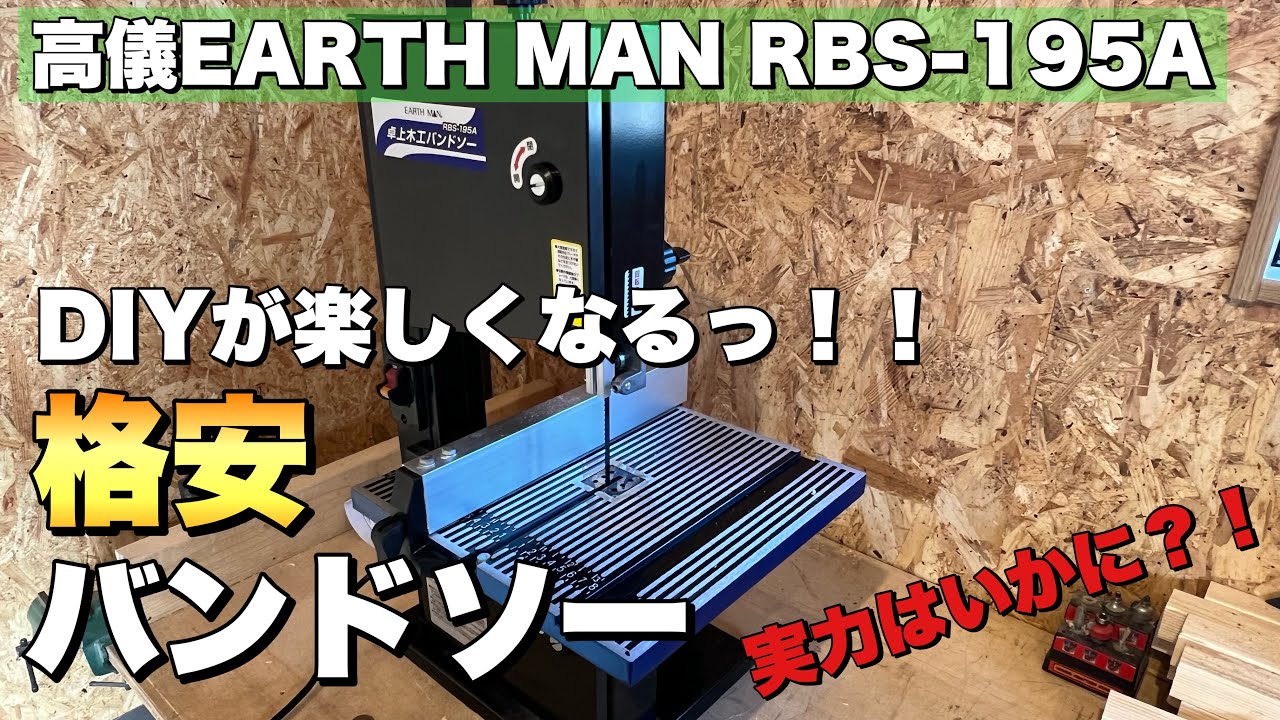 【DIYが楽しくなる】高儀EARTH MAN 卓上木工バンドソー！
