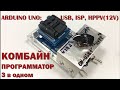 ARDUINO UNO &quot;КОМБАЙН&quot; КАК СДЕЛАТЬ ПРОГРАММАТОР USB, ISP, HVPP СВОИМИ РУКАМИ