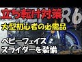 【初心者必見】R6にたちごけ安心パーツ（ベビーフェイスのスライダー）を装備