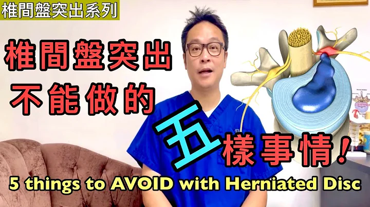 如果患上椎間盤突出症，五樣不能做的事情！[Eng Subtitles] 5 Things to Avoid If you have Herniated Disc - 天天要聞