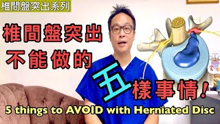 如果患上椎間盤突出症五樣不能做的事情[Eng Subtitles] 5 Things to Avoid If you have Herniated Disc