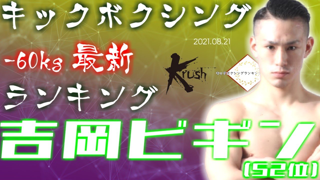 Krush 128 大失態 どうした吉岡ビギン キックボクシングランキングチャンネル 第30回 Youtube
