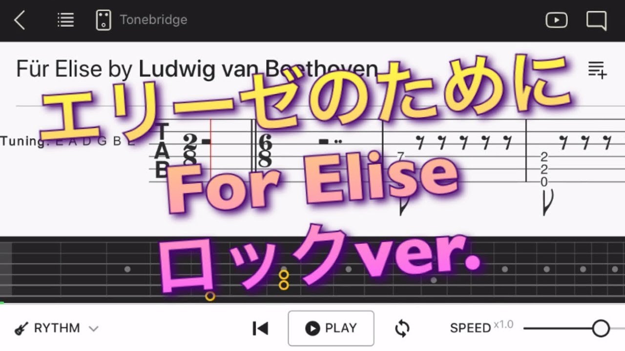 TAB】エリーゼのために/For Eliseロックver.【エレキギター上級者用
