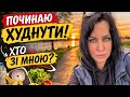 Починаю худнути!❤️Прогулянка 3 км до річки