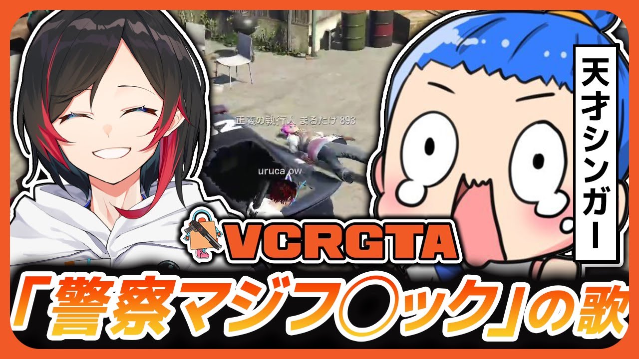 【#VCRGTA】「警察マジファック」の歌に笑ううるかたちww【うるか切抜き / 橘ひなの / MARUTAKE / MOTHER3rd / and more】