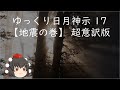 ゆっくり日月神示⑰ 地震の巻 超意訳版 1945年（昭和20年9月10日 - 10月30日）　（全19帖）
