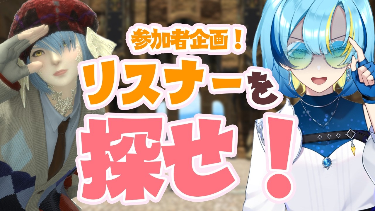 【FF14 / ファイナルファンタジー14】　参加型かくれんぼ！リスナーを探せ！　【#新人vtuber/ミハル・シアーナ】