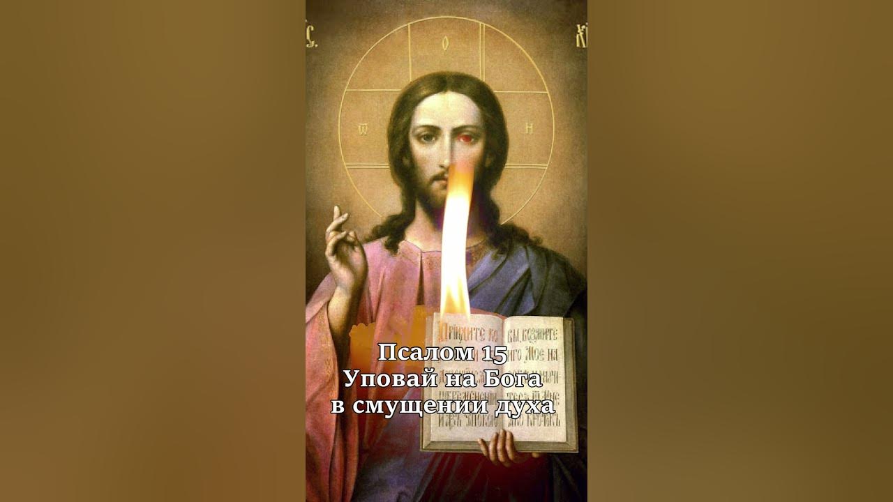 Псалом 15 на русском. 15 псалом текст. Псалом 15 на русском. Православная псалтырь. Всегда видел я пред собою господа ибо он одесную меня не поколеблюсь.