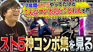 スト5ベストコンボ集を見てみたら異次元のコンボばかりで圧倒されるカワノ
