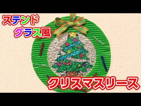 ステンドグラス クリスマスリース ステンドグラスのクリスマスリース リース Unit Glass Studio