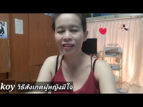 @ศรีไพร ใช้เจริญ วิธีสังเกตุผู้หญิงมีใจ
