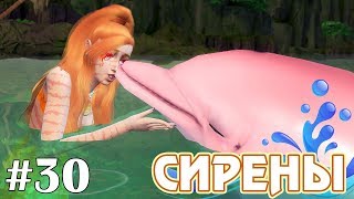 Розовый дельфин (Финал) - The Sims 4 - Сирены #30