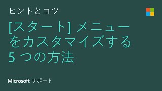 Windows 10 の [スタート] メニューをカスタマイズする方法 | Microsoft