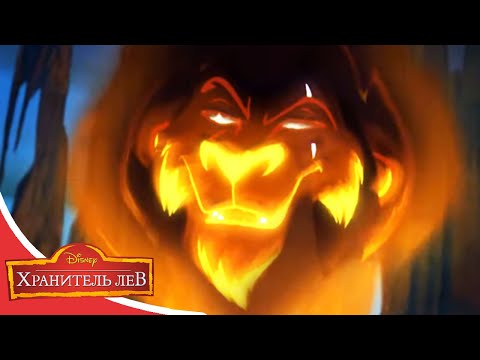 Мультфильмы Disney - Хранитель лев | Возвращение Шрама. Часть 1 (Сезон 2 Серия 5)