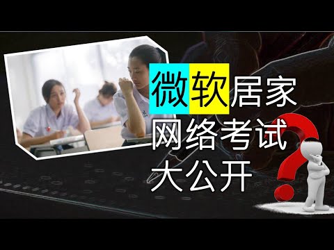 【揭秘】微软(Microsoft)居家网络考试体验大公开 ！|   网络考试需要注意这几点哦。。。