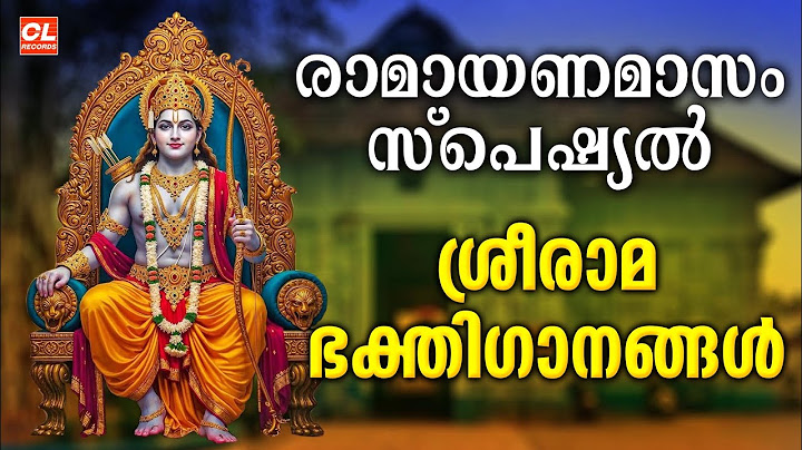 രാമായണമാസം സ്പെഷ്യൽ ശ്രീരാമ ഭക്തിഗാനങ്ങൾ | Sree Rama  Bhakthi Ganangal |Ramayanamasa Special Jukebox
