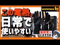 【神商品】機能はそのまま！防水＆厚みUPで日常で使いやすい！Hompres 電熱グローブ新作使ってみた！【電熱】