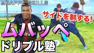 【ムバッペ】サイドで使えるムバッペのテクニック５技！