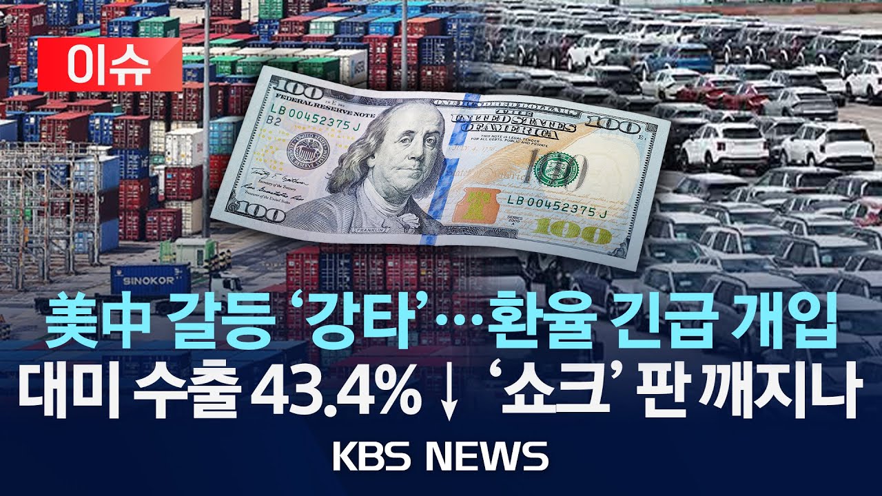 [이슈] 외환당국 “시장 쏠림 경계”…1년 반 만에 구두 개입 관세영향 대미수출 43.4%↓/2025년 10월 13일(월)/KBS