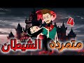 متمرده الشيطان الحلقة الرابعة 