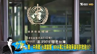 川普4頁公開信細數譚德塞與大陸勾結罪狀 世衛淪魁儡 少康戰情室 20200520