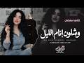 وشلون انام الليل وانت على بالي حتى السمك بالماي يبكي على حالي احمد ابراهيم 2026