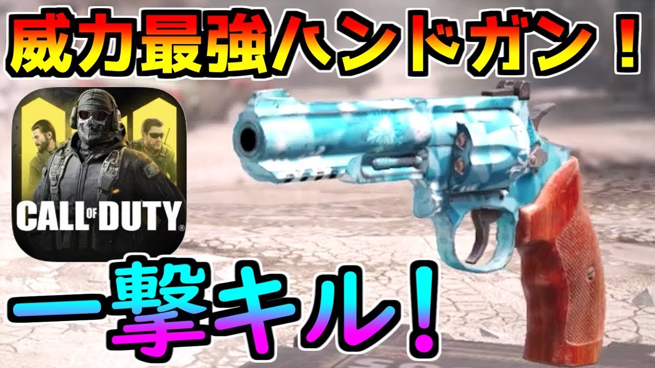 【CODモバイル】威力最強ハンドガンが楽しすぎるwww 神モードキター!【CODMOBILE】 YouTube 【CODモバイル】威力最強ハンドガンが楽しすぎるwww 神モードキター!【CODMOBILE】 YouTube
