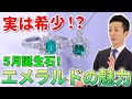 5月誕生石【エメラルド】クレオパトラも愛した神秘の宝石 ／ 特徴・魅力について解説