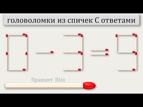 головоломки из спичек С ответами