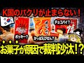 【ゆっくり解説】あの日本の人気お菓子をもろパクリ！？K国のパクリ産業がヤバすぎる！