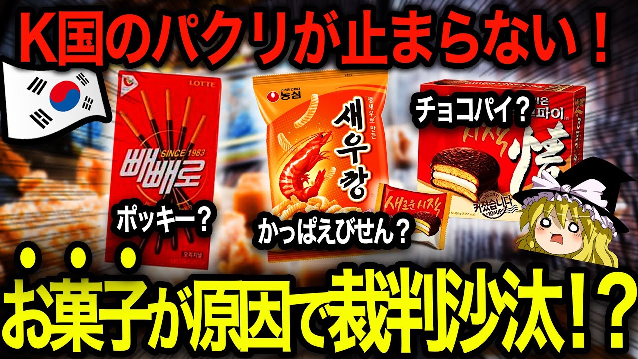 【ゆっくり解説】あの日本の人気お菓子をもろパクリ！？K国のパクリ産業がヤバすぎる！
